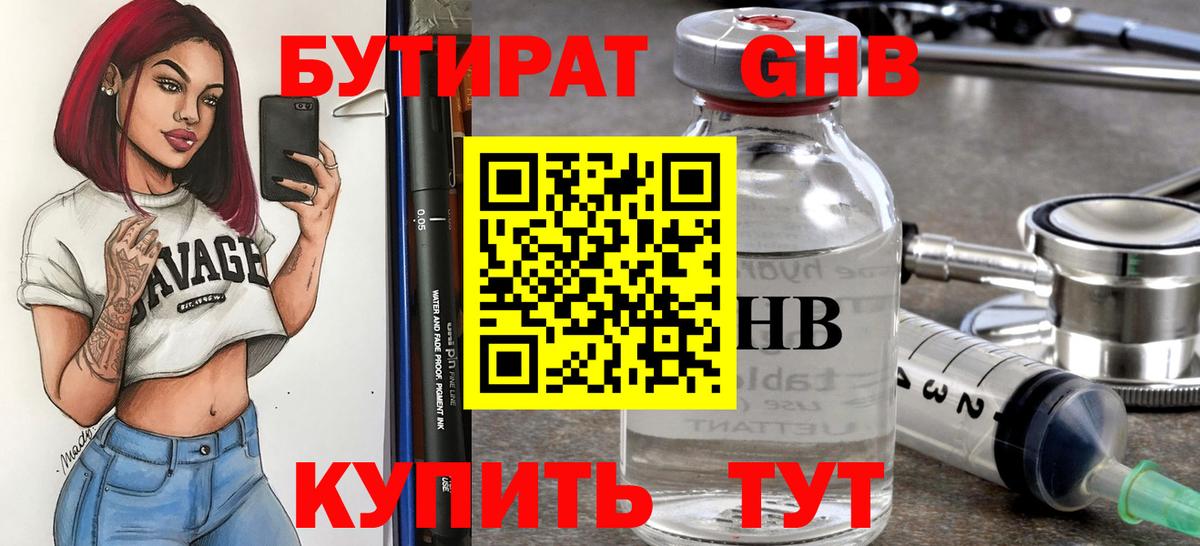 Бутират GHB  Кингисепп 