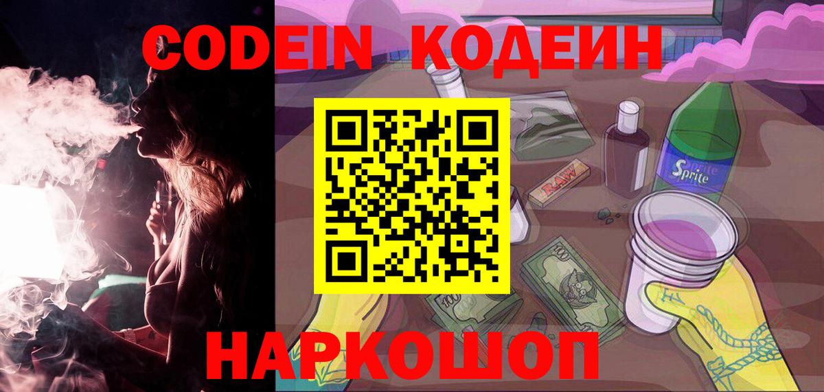 Кодеин Purple Drank Кингисепп